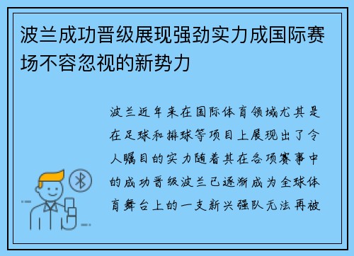 波兰成功晋级展现强劲实力成国际赛场不容忽视的新势力