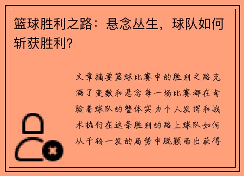 篮球胜利之路：悬念丛生，球队如何斩获胜利？