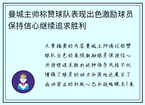 曼城主帅称赞球队表现出色激励球员保持信心继续追求胜利