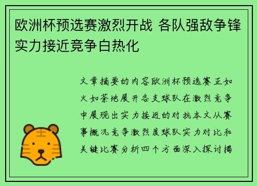欧洲杯预选赛激烈开战 各队强敌争锋实力接近竞争白热化