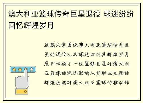 澳大利亚篮球传奇巨星退役 球迷纷纷回忆辉煌岁月