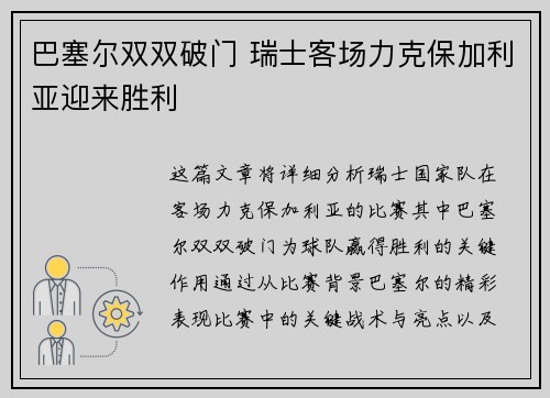 巴塞尔双双破门 瑞士客场力克保加利亚迎来胜利