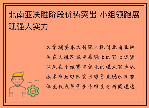 北南亚决胜阶段优势突出 小组领跑展现强大实力