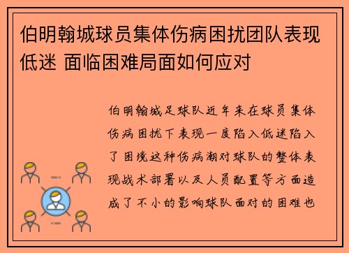 伯明翰城球员集体伤病困扰团队表现低迷 面临困难局面如何应对