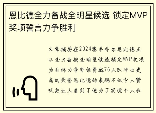 恩比德全力备战全明星候选 锁定MVP奖项誓言力争胜利