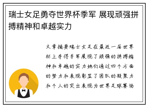 瑞士女足勇夺世界杯季军 展现顽强拼搏精神和卓越实力