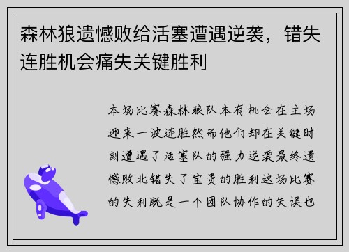 森林狼遗憾败给活塞遭遇逆袭，错失连胜机会痛失关键胜利