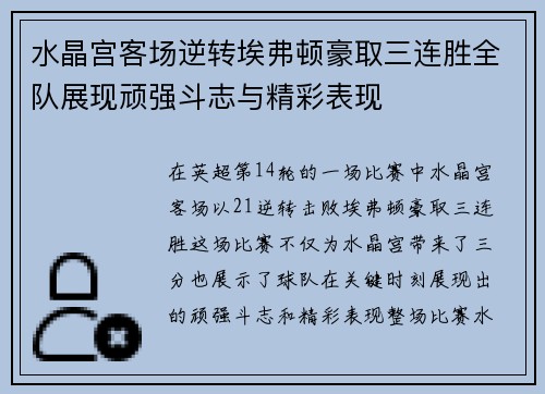 水晶宫客场逆转埃弗顿豪取三连胜全队展现顽强斗志与精彩表现