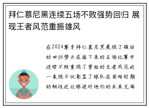 拜仁慕尼黑连续五场不败强势回归 展现王者风范重振雄风