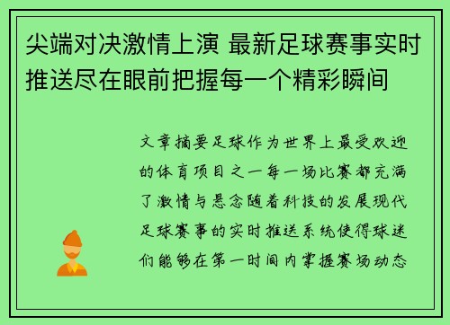 尖端对决激情上演 最新足球赛事实时推送尽在眼前把握每一个精彩瞬间