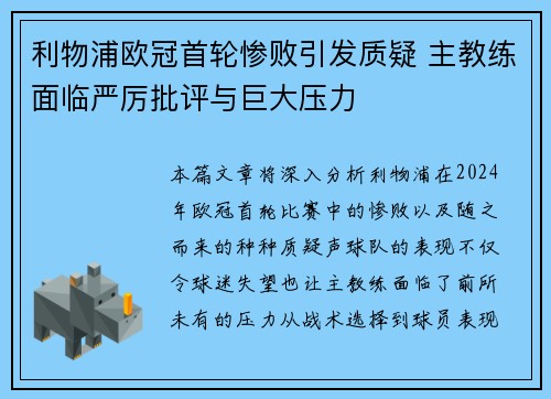 利物浦欧冠首轮惨败引发质疑 主教练面临严厉批评与巨大压力