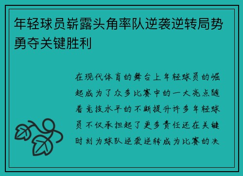 年轻球员崭露头角率队逆袭逆转局势勇夺关键胜利