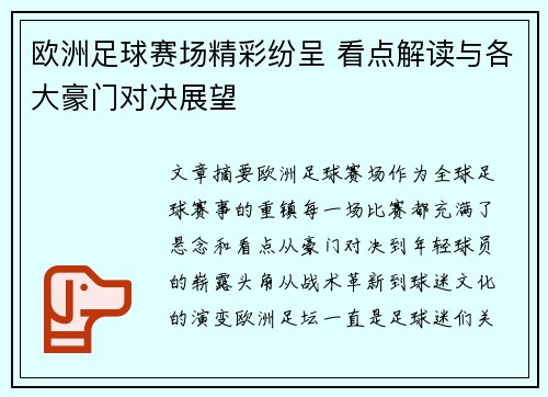 欧洲足球赛场精彩纷呈 看点解读与各大豪门对决展望