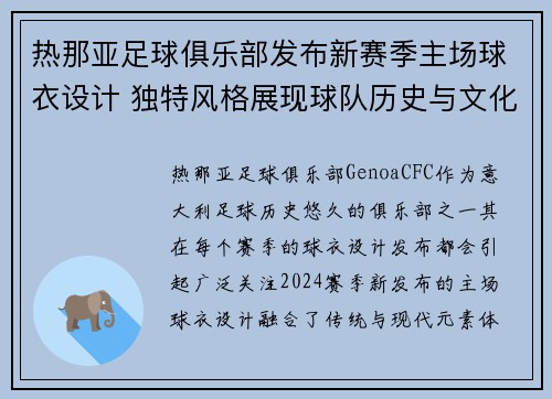 热那亚足球俱乐部发布新赛季主场球衣设计 独特风格展现球队历史与文化