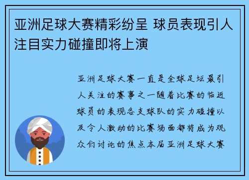 亚洲足球大赛精彩纷呈 球员表现引人注目实力碰撞即将上演