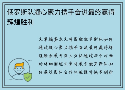 俄罗斯队凝心聚力携手奋进最终赢得辉煌胜利
