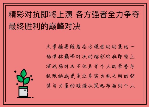精彩对抗即将上演 各方强者全力争夺最终胜利的巅峰对决