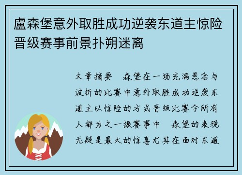 盧森堡意外取胜成功逆袭东道主惊险晋级赛事前景扑朔迷离
