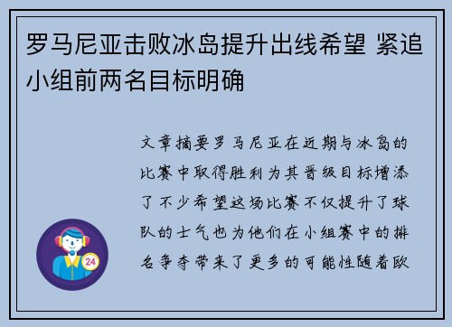 罗马尼亚击败冰岛提升出线希望 紧追小组前两名目标明确