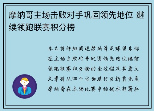 摩纳哥主场击败对手巩固领先地位 继续领跑联赛积分榜