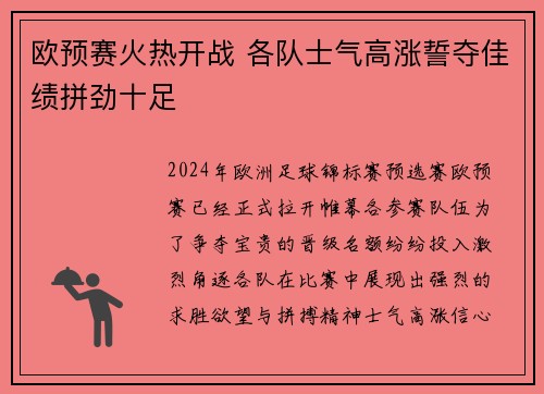 欧预赛火热开战 各队士气高涨誓夺佳绩拼劲十足