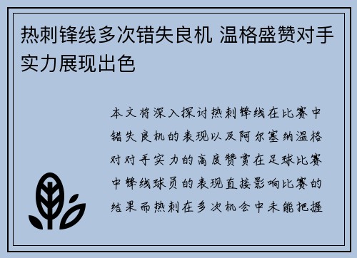 热刺锋线多次错失良机 温格盛赞对手实力展现出色