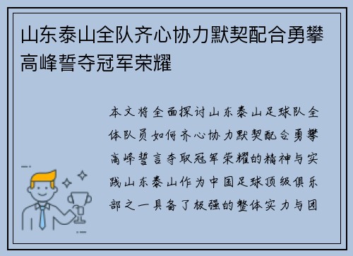 山东泰山全队齐心协力默契配合勇攀高峰誓夺冠军荣耀