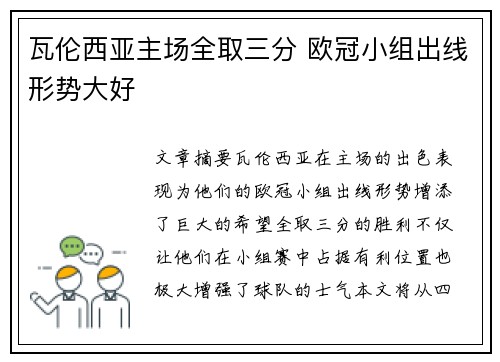 瓦伦西亚主场全取三分 欧冠小组出线形势大好