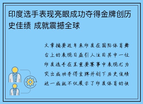 印度选手表现亮眼成功夺得金牌创历史佳绩 成就震撼全球