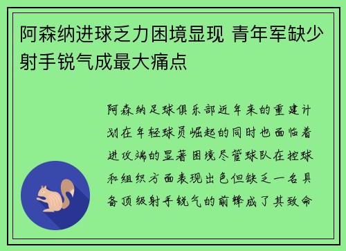 阿森纳进球乏力困境显现 青年军缺少射手锐气成最大痛点
