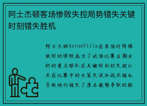 阿士杰顿客场惨败失控局势错失关键时刻错失胜机