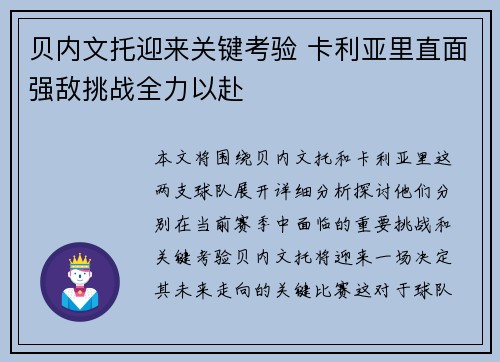 贝内文托迎来关键考验 卡利亚里直面强敌挑战全力以赴