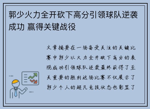 郭少火力全开砍下高分引领球队逆袭成功 赢得关键战役