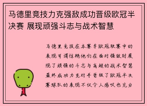 马德里竞技力克强敌成功晋级欧冠半决赛 展现顽强斗志与战术智慧