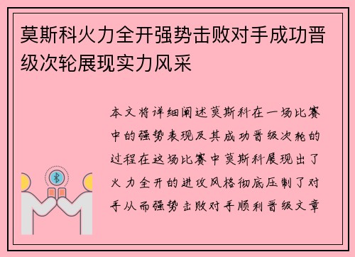 莫斯科火力全开强势击败对手成功晋级次轮展现实力风采