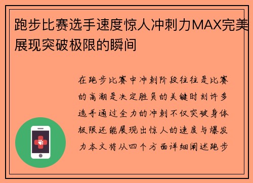跑步比赛选手速度惊人冲刺力MAX完美展现突破极限的瞬间