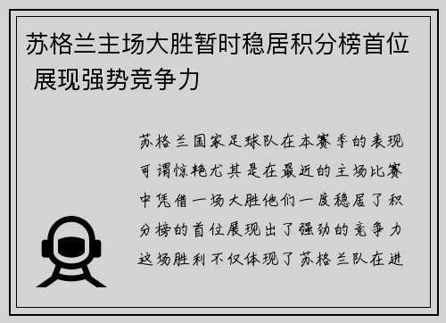 苏格兰主场大胜暂时稳居积分榜首位 展现强势竞争力