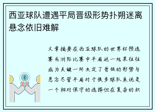 西亚球队遭遇平局晋级形势扑朔迷离悬念依旧难解
