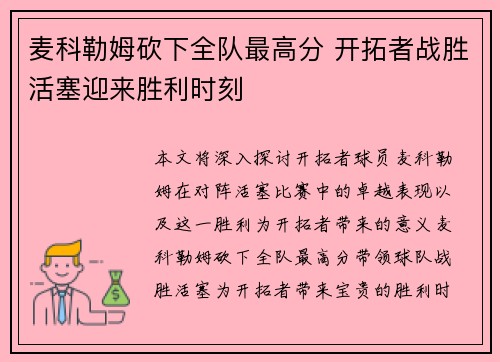 麦科勒姆砍下全队最高分 开拓者战胜活塞迎来胜利时刻