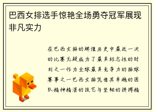 巴西女排选手惊艳全场勇夺冠军展现非凡实力