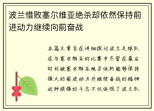 波兰惜败塞尔维亚绝杀却依然保持前进动力继续向前奋战