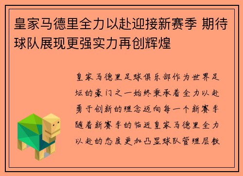 皇家马德里全力以赴迎接新赛季 期待球队展现更强实力再创辉煌