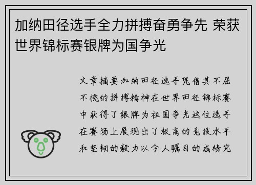 加纳田径选手全力拼搏奋勇争先 荣获世界锦标赛银牌为国争光