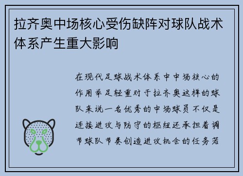 拉齐奥中场核心受伤缺阵对球队战术体系产生重大影响