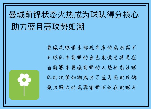 曼城前锋状态火热成为球队得分核心 助力蓝月亮攻势如潮