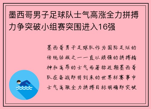 墨西哥男子足球队士气高涨全力拼搏力争突破小组赛突围进入16强
