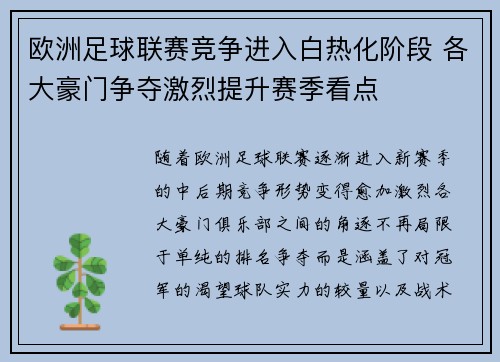 欧洲足球联赛竞争进入白热化阶段 各大豪门争夺激烈提升赛季看点