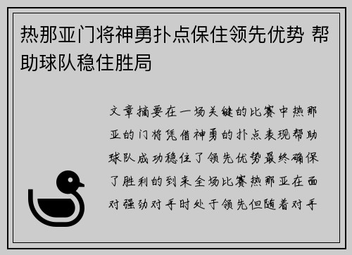 热那亚门将神勇扑点保住领先优势 帮助球队稳住胜局