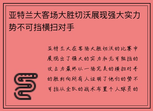 亚特兰大客场大胜切沃展现强大实力势不可挡横扫对手