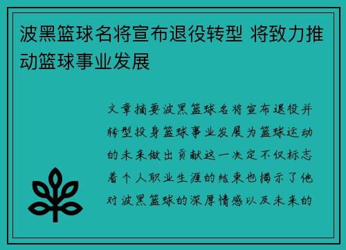 波黑篮球名将宣布退役转型 将致力推动篮球事业发展